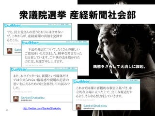 衆議院選挙 産経新聞社会部




                                         醜態をさらして火消しに躍起。




     http://twitter.com/SankeiShakaibu
49
 