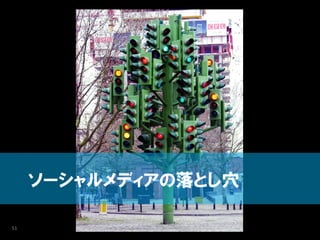 ソーシャルメディアの落とし穴

51
 