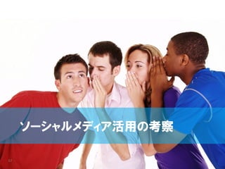 ソーシャルメディア活用の考察

57
 