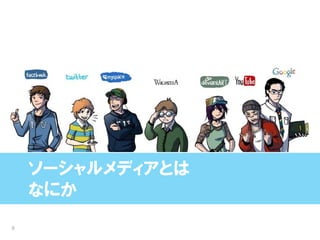 ソーシャルメディアとは
    なにか
9
 