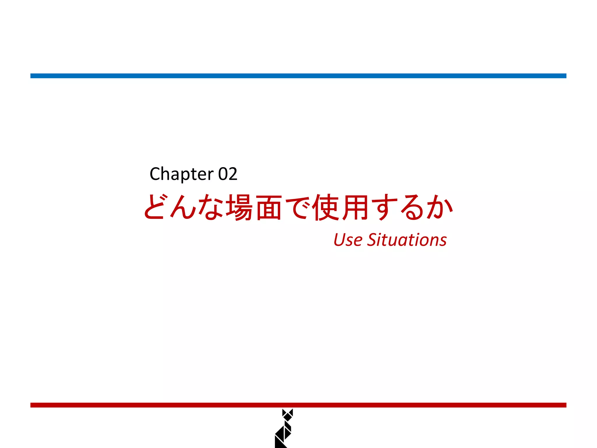 Chapter 02
どんな場面で使用するか
             Use Situations
 