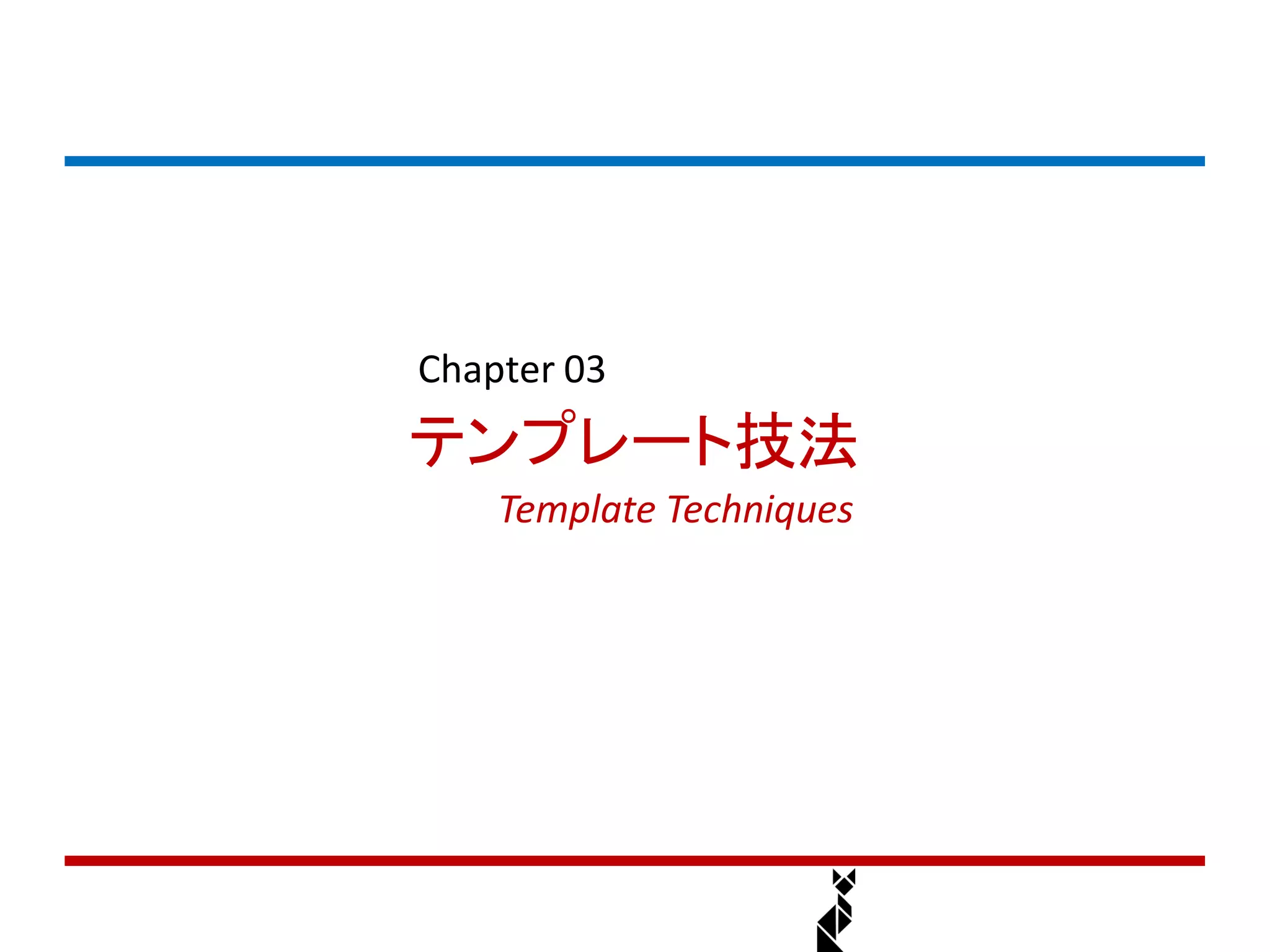 Chapter 03
テンプレート技法
    Template Techniques
 