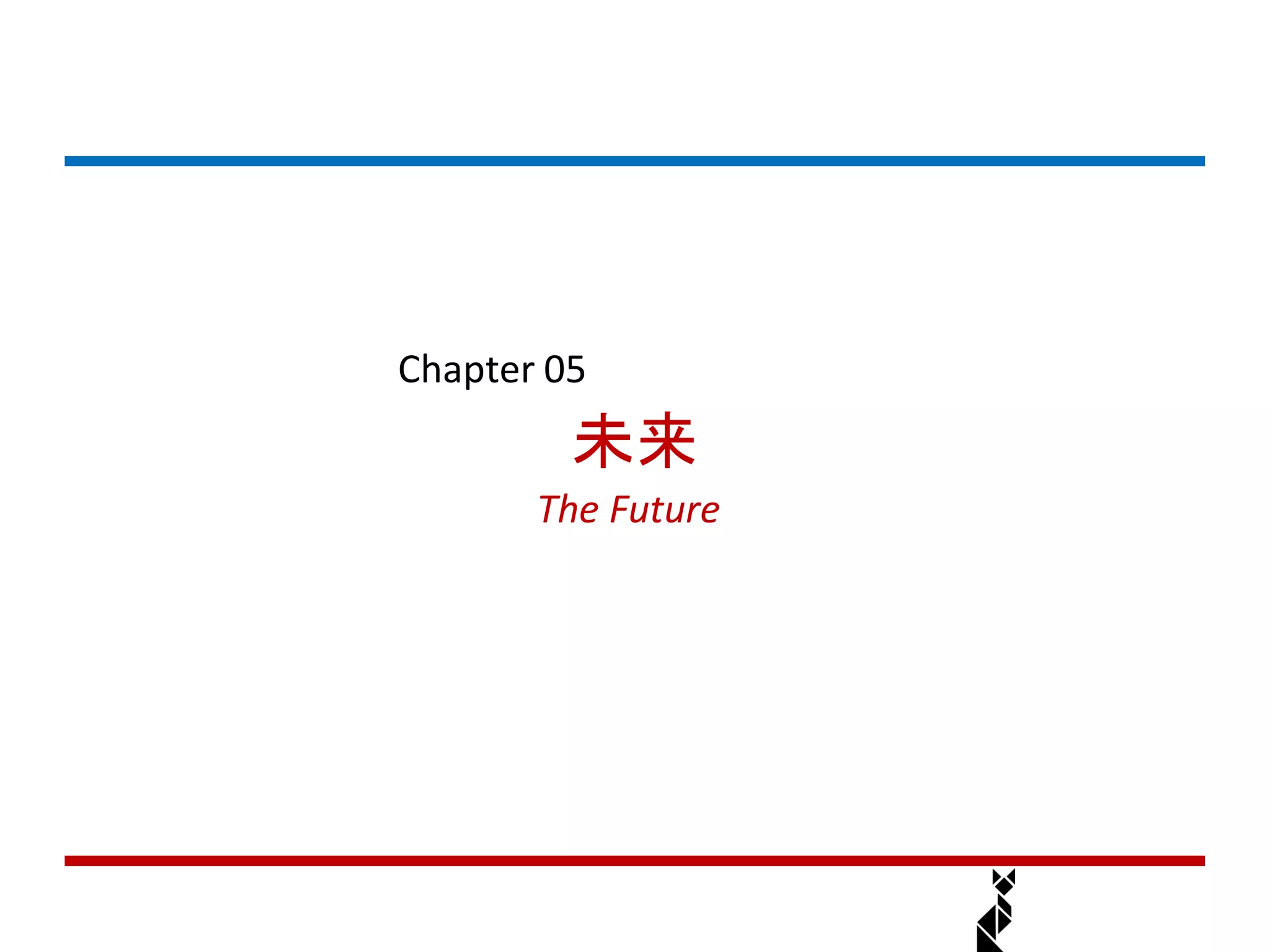 Chapter 05
         未来
       The Future
 