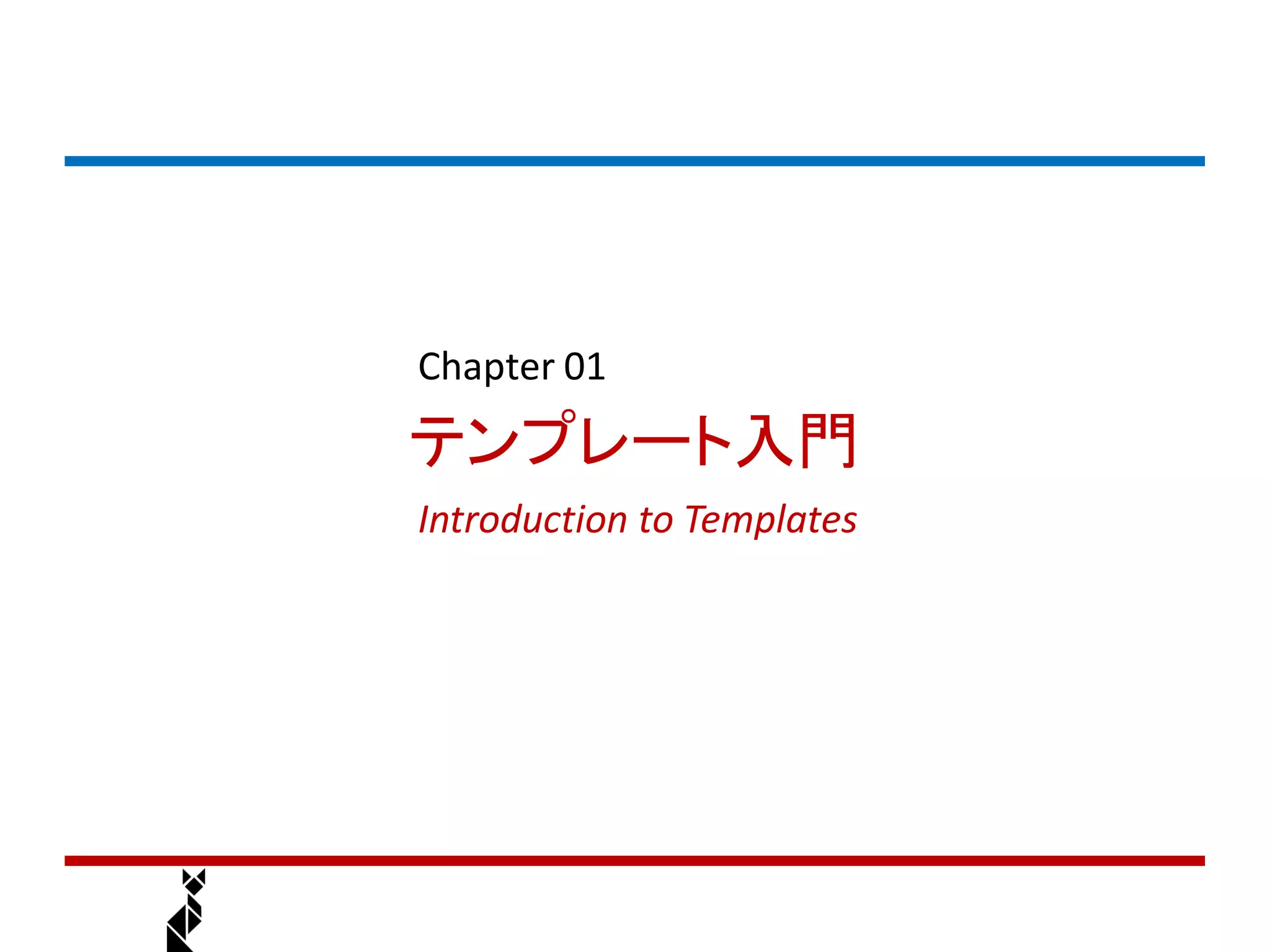 Chapter 01
テンプレート入門
Introduction to Templates
 