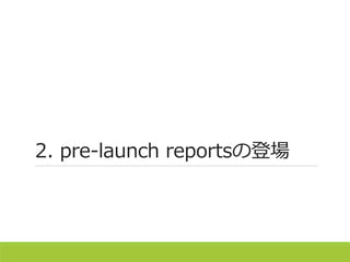 2. pre-launch reportsの登場
 