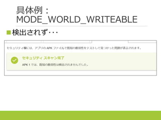 具体例：
MODE_WORLD_WRITEABLE
検出されず･･･
 