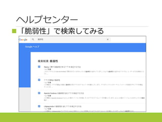 ヘルプセンター
「脆弱性」で検索して実装に関するものを
抽出(ライブラリは今回対象外)
 