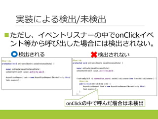 実装による検出/未検出
ただし、イベントリスナーの中でonClickイベ
ント等から呼び出した場合には検出されない。
検出される 検出されない
onClickの中で呼んだ場合は未検出
 