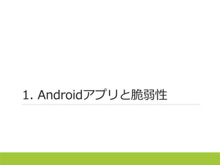 1. Androidアプリと脆弱性
 