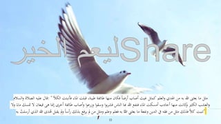 ‫قال‬‫عليه‬‫الصالة‬‫السالم‬‫و‬ : " ‫مثل‬‫ما‬‫بعثين‬‫هللا‬‫به‬‫من‬‫اهلدي‬‫العلم‬‫و‬‫كمثل‬‫غيث‬‫أصاب‬ً‫أرضا‬‫فكان‬‫منها‬‫طائفة‬‫طيبة‬،‫قبلت‬‫املاء‬‫فأنبت‬‫ت‬‫الكأل‬
‫العشب‬‫و‬‫الكثري‬‫كانت‬‫و‬‫منها‬‫أجادب‬‫أمسكت‬‫املاء‬‫فنفع‬‫هللا‬‫هبا‬‫الناس‬‫ا‬‫و‬‫ب‬‫ر‬‫فش‬‫ا‬‫و‬‫وسق‬‫ا‬‫و‬‫وزرع‬‫أصاب‬‫و‬‫طائفة‬‫أخرى‬‫إمنا‬‫هي‬‫قيعان‬‫ال‬‫متس‬‫ك‬ً‫ماء‬‫وال‬
‫تنبت‬ً‫ا‬‫ال‬‫ك‬‫فذلك‬‫مثل‬‫من‬‫فقه‬‫يف‬‫الدين‬ً‫ونفعه‬‫ما‬‫بعثين‬ً‫هللا‬‫به‬‫فعلم‬‫وعلم‬‫ومثل‬‫من‬‫مل‬‫فع‬‫ر‬‫ي‬‫بذلك‬ً‫أسا‬‫ر‬‫مل‬‫و‬‫يقبل‬‫د‬‫ه‬‫ى‬‫هللا‬‫الذي‬ً‫أرسلت‬‫به‬ "
13
 