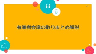 “
有識者会議の取りまとめ解説
17
 