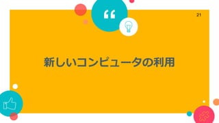 “
新しいコンピュータの利用
21
 