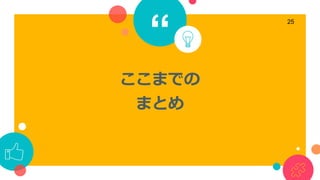 “
ここまでの
まとめ
25
 