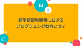 “
新学習指導要領における
プログラミング教育とは？
3
 