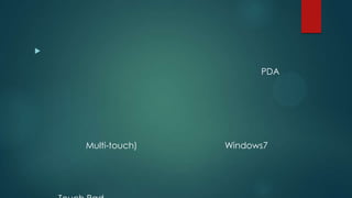 

PDA

Multi-touch)

Windows7

 
