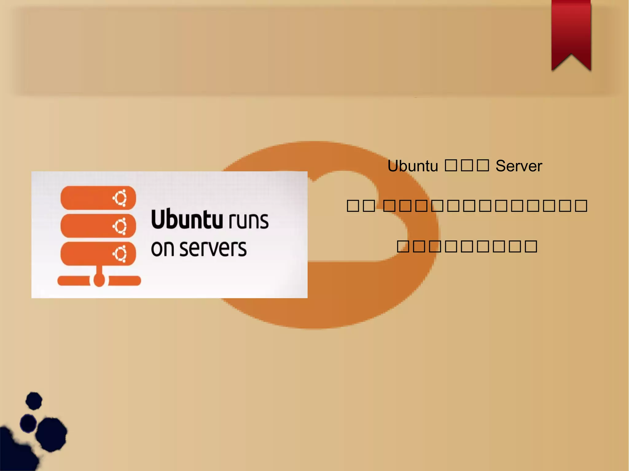 What is Ubuntu ?
Ubuntu ကကက Server
ကက ကကကကကကကကကကကကကက
ကကကကကကကကကကက
 