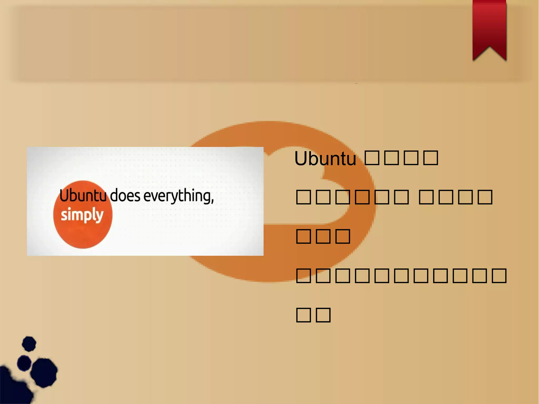 What is Ubuntu ?
Ubuntu ကကကက
ကကကကကက ကကကက
ကကက
ကကကကကကကကကကကက
ကကက
 