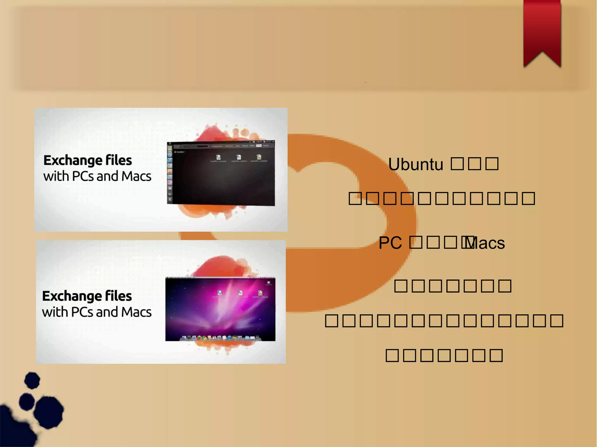 What is Ubuntu ?
Ubuntu သသသ
သသသသသသသသသသသသ
PC သသသသသMacs
သသသသသသသသ
သသသသသသသသသသသသသသသ
သသသသသသသသသ
 