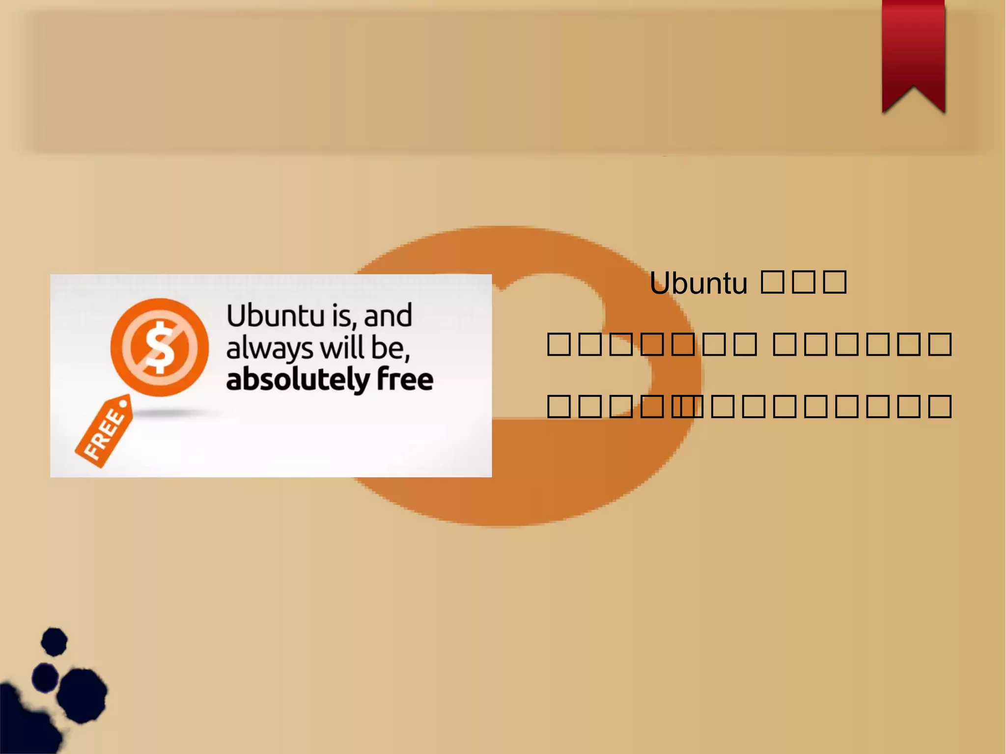 What is Ubuntu ?
Ubuntu သသသ
သသသသသသသသ သသသသသသသသ
သသသသသသသသသသသသသသသ
 