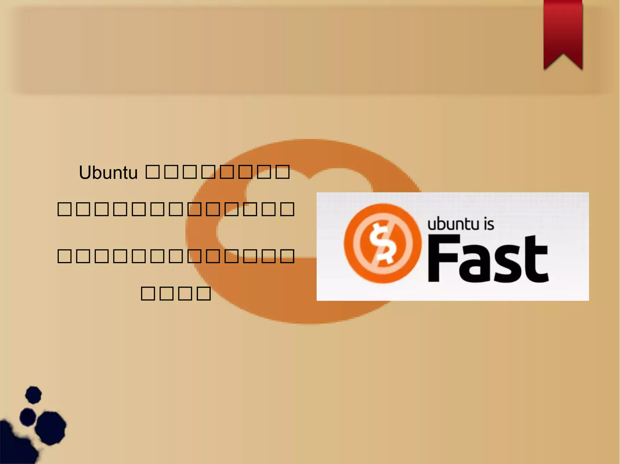 What is Ubuntu ?
Ubuntu သသသသသသသသသ
သသသသသသသသသသသသသသသသ
သသသသသသသသသသသသသသ
သသသသသ
 