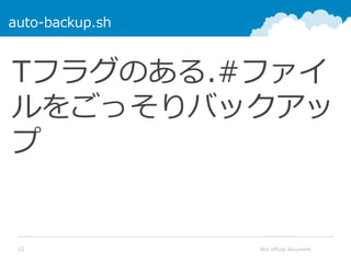 Not official document22
auto-backup.sh
Tフラグのある.#ファイ
ルをごっそりバックアッ
プ
 