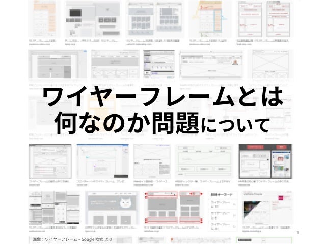 ワイヤーフレームとは何なのか問題について