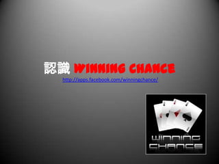 認識Winning Chance http://apps.facebook.com/winningchance/ 