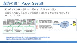 査読の闇： Paper Gestalt
2010年のCVPRで参加者に配布されたジョーク論文
論文の見た目の良し悪しで論文が採択されるかどうか判定できる
か？というお話
https://vision.cornell.edu/se3/wp-con...