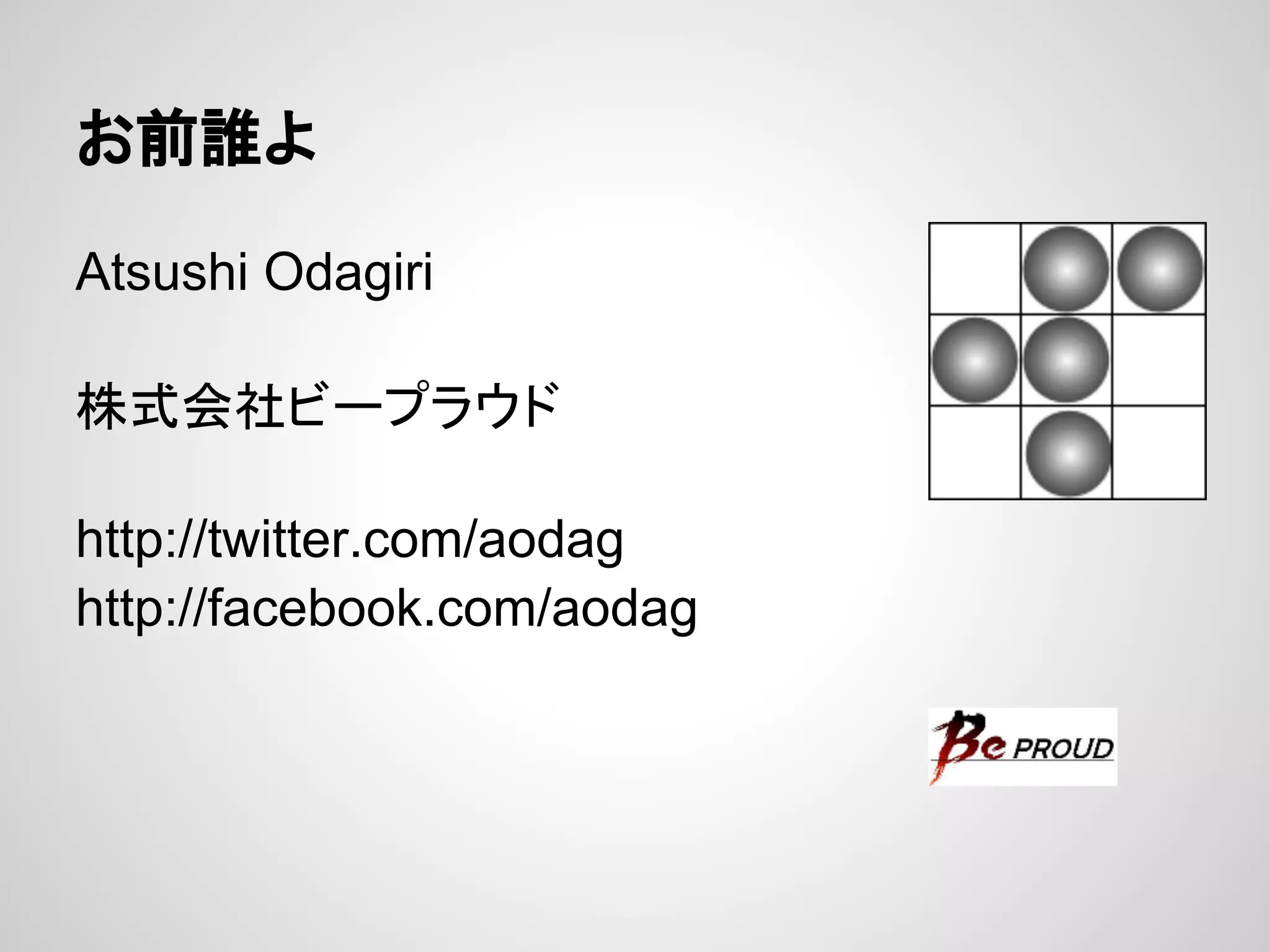 お前誰よ

Atsushi Odagiri

株式会社ビープラウド

http://twitter.com/aodag
http://facebook.com/aodag
 