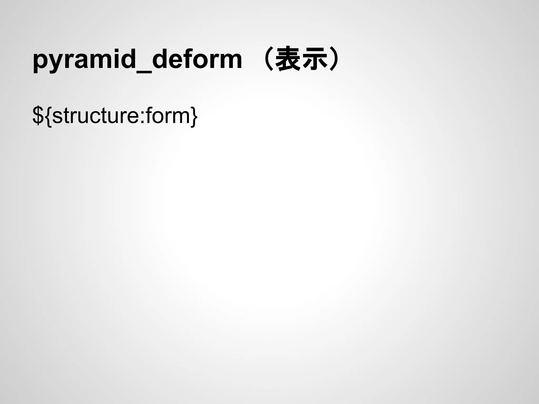 pyramid_deform　（表示）

${structure:form}
 