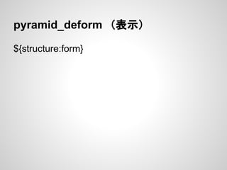 pyramid_deform　（表示）

${structure:form}
 