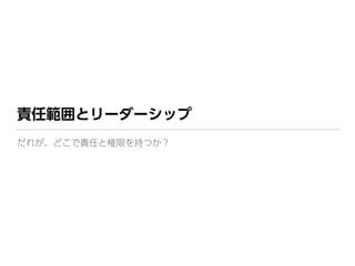 責任範囲とリーダーシップ
だれが、どこで責任と権限を持つか？
 
