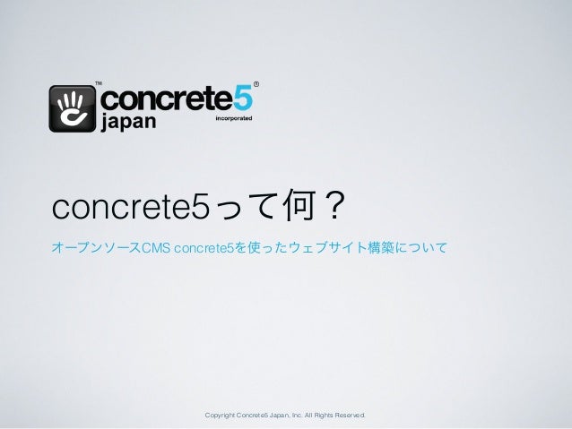 Concrete5って何