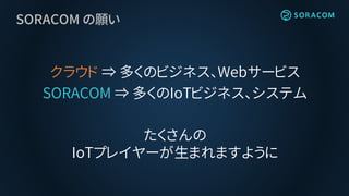IoT向けプラットフォーム 「SORACOM」ご紹介