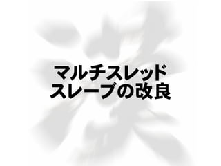 マルチスレッド
スレーブの改良
 