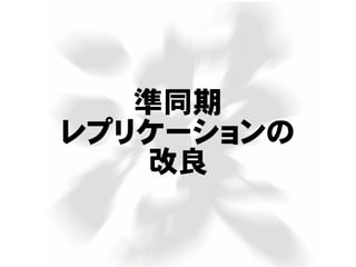 準同期
レプリケーションの
改良
 