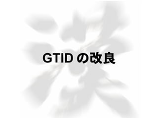 GTID の改良
 