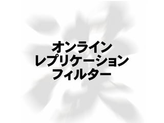 オンライン
レプリケーション
フィルター
 