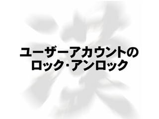 ユーザーアカウントの
ロック・アンロック
 
