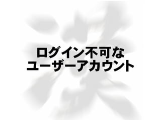 ログイン不可な
ユーザーアカウント
 