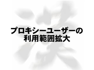 プロキシーユーザーの
利用範囲拡大
 