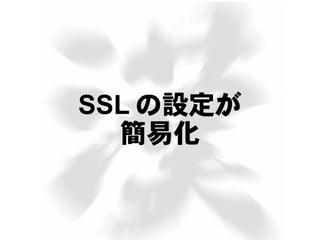 SSL の設定が
簡易化
 