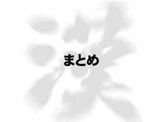 まとめ
 