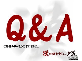Q&Aご静聴ありがとうございました。
 