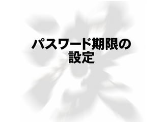 パスワード期限の
設定
 