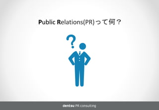 Public Relations(PR)って何？
 