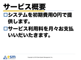 






    Copyright (c) 2010 Eiwa System Management, Inc.
 