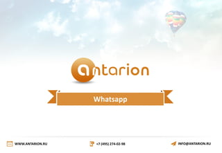 Whatsapp
WWW.ANTARION.RU +7 (495) 274-02-98 INFO@ANTARION.RU
 