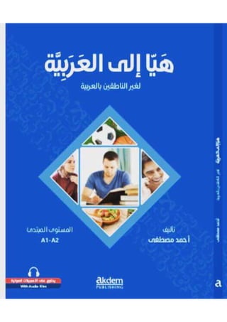 كتاب هيا إلى العربية لغير الناطقين بها 