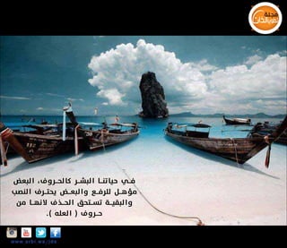 ‫فـــي حيا تنـــا البشـــر كا لحـــرو ف، البعض‬
‫مؤ هـــل للرفـــع وا لبعـــض يحتـــرف النصب‬
‫و ا لبقيـــة تســـتحق الحـــذ ف ال نهـــا من‬
‫حـــرو ف ( ا لعله ) .‬
‫‪Insta‬‬

‫‪w w w .a r b i.w s/jds‬‬

 